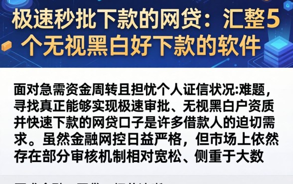 极速秒批下款的网贷，汇整5个无视黑白好下款的软件