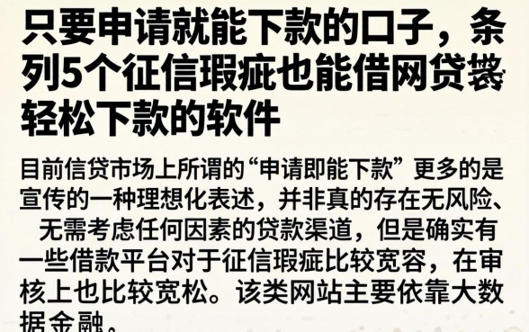 只要申请就能下款的口子，条列5个征信瑕疵也能借网贷轻松下款的软件