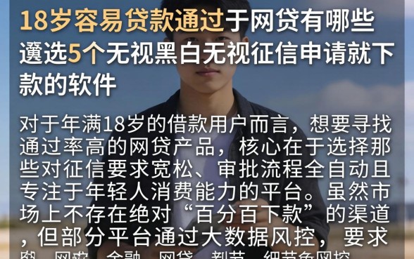 18岁容易贷款通过的网贷有哪些，遴选5个无视黑白无视征信申请就下款的软件