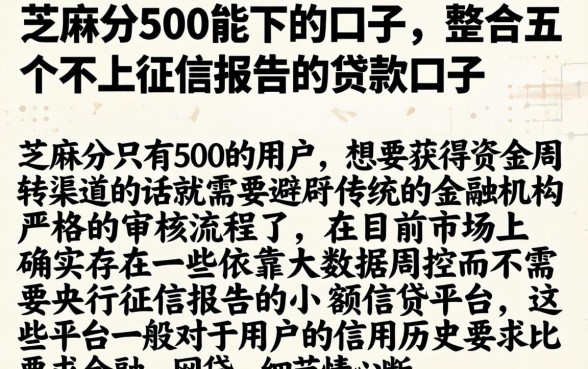 芝麻分500能下的口子，整合五个不上征信报告的贷款口子