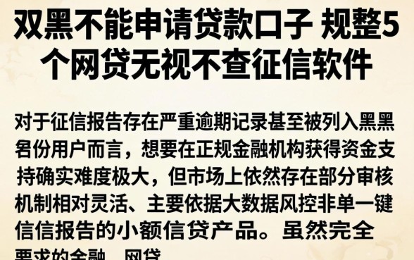 双黑不能申请贷款口子，规整5个网贷无视不查征信软件