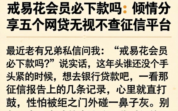 戒易花会员必下款吗，倾情分享五个网贷无视不查征信平台