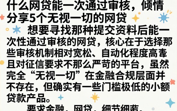 什么网贷能一次通过审核，倾情分享5个无视一切的网贷
