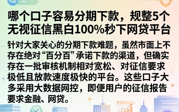 哪个口子容易分期下款，规整5个无视征信黑白100%秒下网贷平台