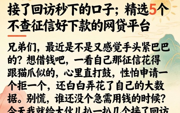 接了回访秒下的口子，精选5个不查征信好下款的网贷平台