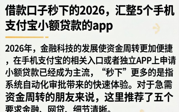 借款口子秒下的2026,汇整5个手机支付宝小额贷款的app