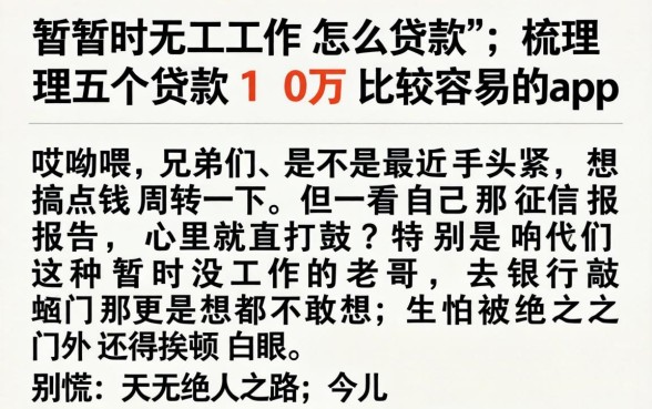 暂时无工作怎么贷款，梳理五个贷款10万比较容易的app