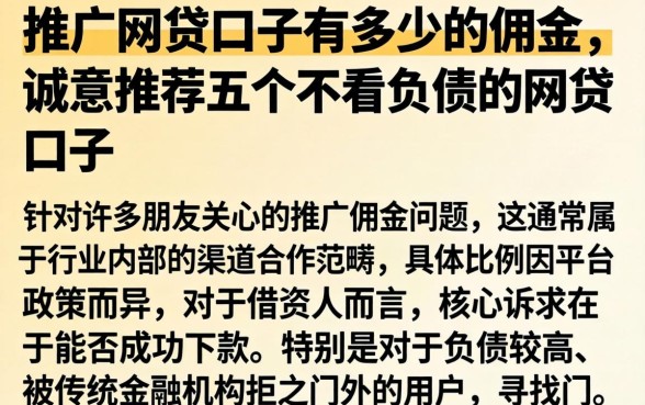 推广网贷口子有多少的佣金，诚意推荐五个不看负债的网贷口子