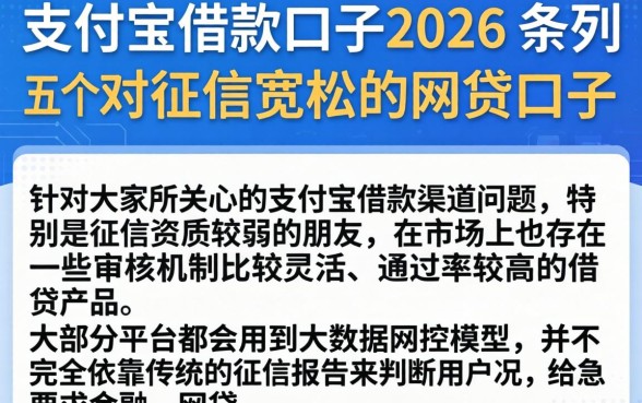 支付宝借款口子2026，条列五个对征信宽松的网贷口子