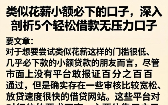 类似花薪小额必下的口子，深入剖析5个轻松借款无压力口子