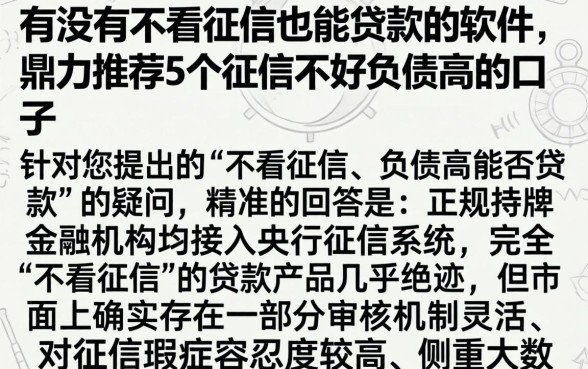 有没有不看征信也能贷款的软件，鼎力推荐5个征信不好负债高的口子