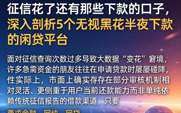 征信花了还有那些下款的口子，深入剖析5个无视黑花半夜下款的网贷平台