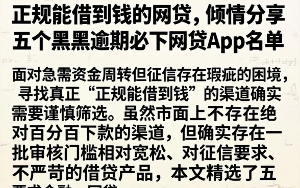 正规能借到钱的网贷，倾情分享五个黑户逾期必下网贷app名单