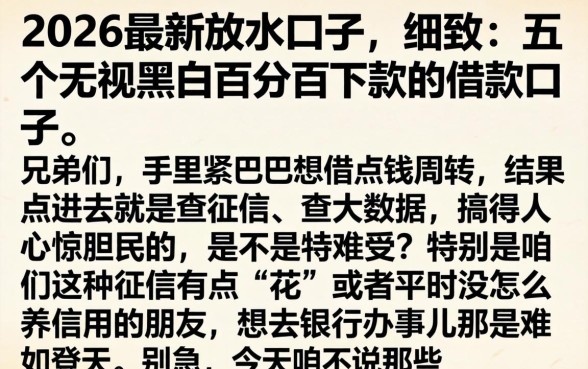 2026最新放水口子，细致阐述五个无视黑白百分百下款的借款口子