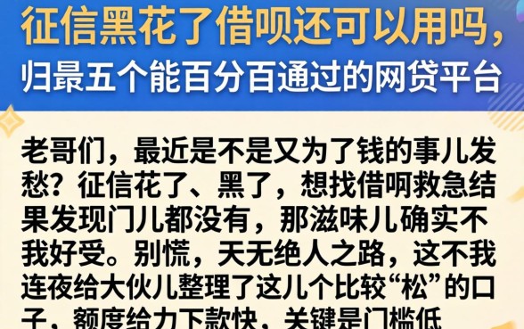 征信黑花了借呗还可以用吗,归集五个能百分百通过的网贷平台