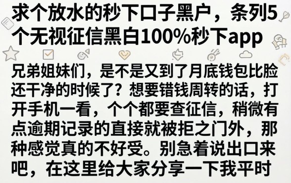 求个放水的秒下口子黑户，条列5个无视征信黑白100%秒下app