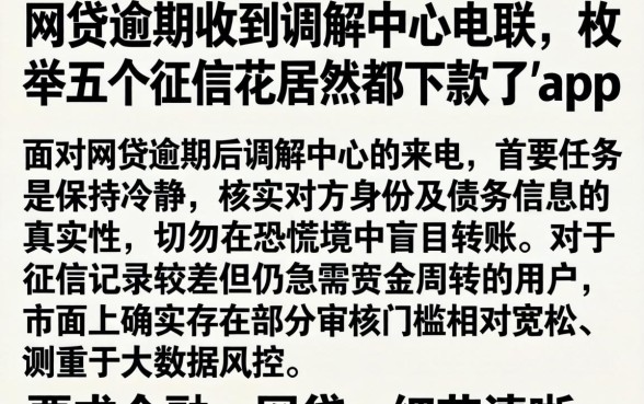 网贷逾期收到调解中心电联，枚举五个征信花居然都下款了的app