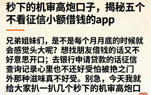 秒下的机审高炮口子，揭秘五个不看征信小额借钱的app