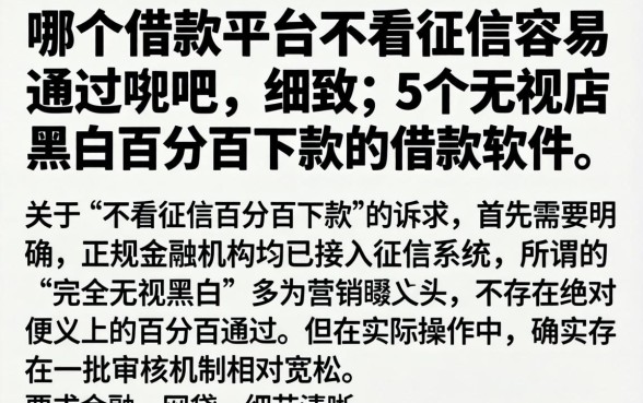哪个借款平台不看征信容易通过贴吧，细致阐述5个无视黑白百分百下款的借款软件