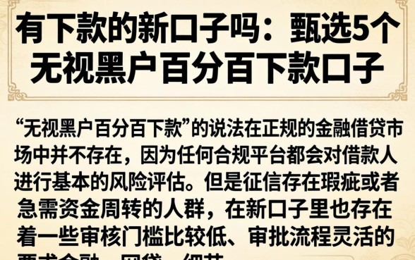 有下款的新口子吗,甄选5个无视黑户百分百下款口子