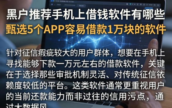 黑户推荐手机上借钱的软件有哪些，甄选5个APP容易借款1万块的软件