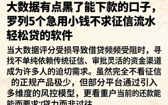 大数据有点黑了能下款的口子，罗列5个急用小钱不求征信流水轻松贷的软件