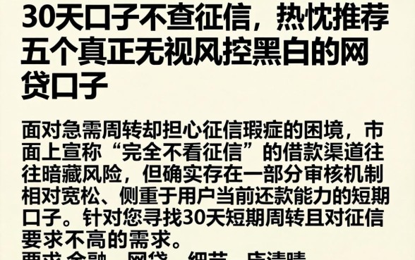 30天的口子不查征信，热忱推荐五个真正无视风控黑白的网贷口子