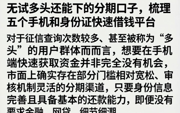 无试多头还能下的分期口子，梳理五个手机和身份证快速借钱平台