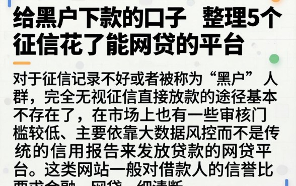 给黑户下款的口子，整理5个征信花了能网贷的平台