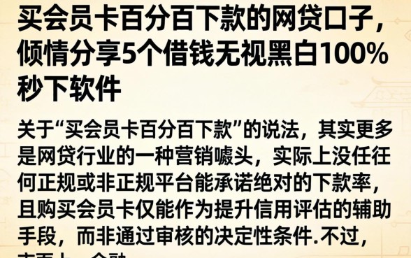 买会员卡百分百下款的网贷口子,倾情分享5个借钱无视黑白100%秒下软件