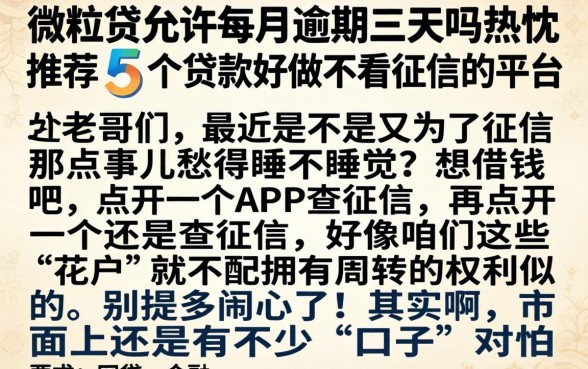 微粒贷允许每月逾期三天吗，热忱推荐5个贷款好做不看征信的平台