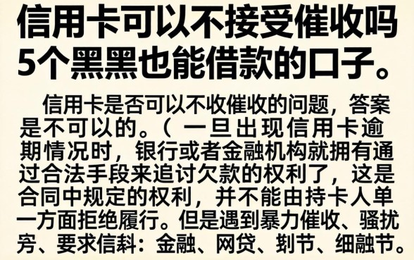 信用卡可以不接受催收吗，详尽说明5个黑户也能借款的口子