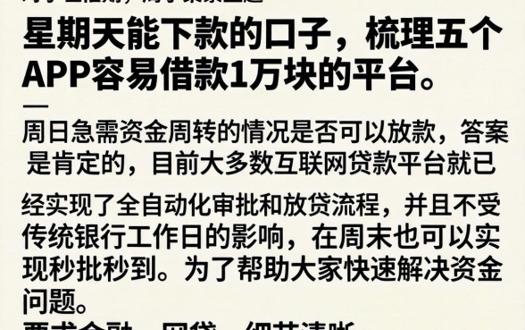 星期天能下款的口子，梳理五个APP容易借款1万块的平台