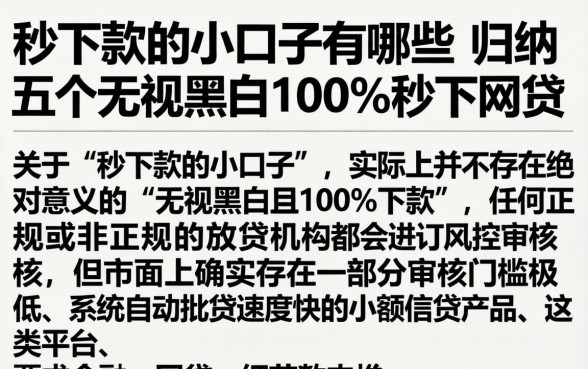 秒下款的小口子有哪些，归纳五个无视黑白100%秒下网贷
