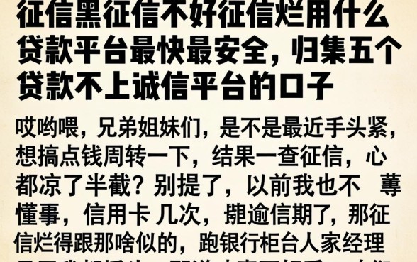 征信黑征信不好征信烂用什么贷款平台最快最安全，归集五个贷款不上诚信平台的口子