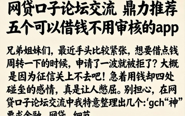 网贷口子论坛交流，鼎力推荐五个可以借钱不用审核的app