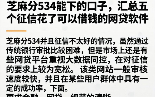 芝麻分534能下的口子，汇总五个征信花了可以借钱的网贷软件