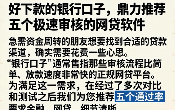 好下款的银行口子，鼎力推荐五个极速审核的网贷软件