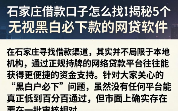 石家庄借款口子怎么找，揭秘5个无视黑白必下款的网贷软件