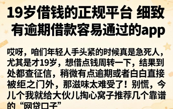 19岁借钱的正规平台，细致阐述五个有逾期借款容易通过的app