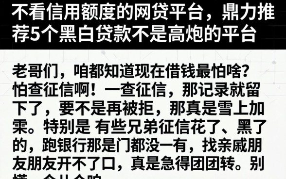 不看信用额度的网贷平台，鼎力推荐5个黑白贷款不是高炮的平台