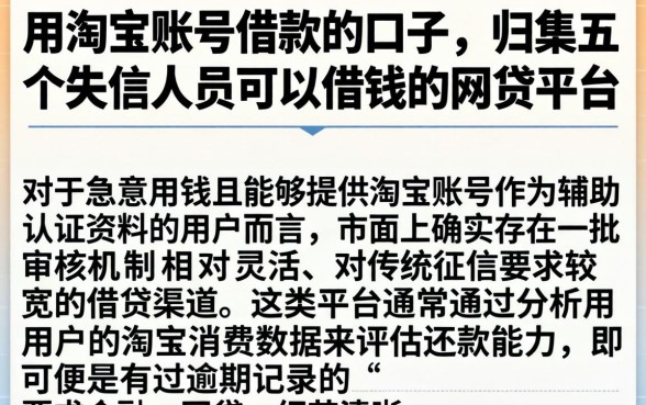用淘宝账号借款的口子，归集五个失信人员可以借钱的网贷平台