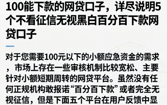 100能下款的网贷口子，详尽说明5个不看征信无视黑白百分百下款网贷口子