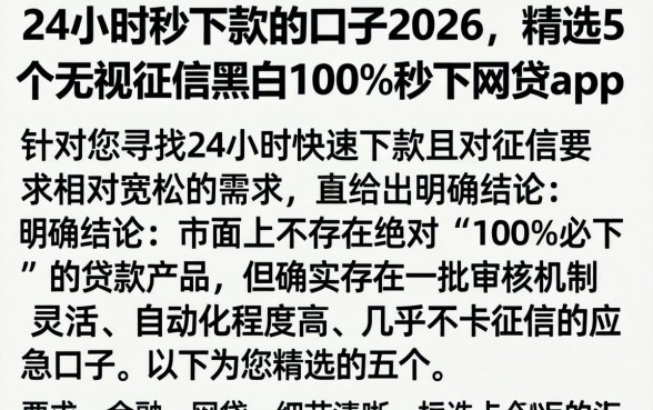 24小时秒下款的口子2026，精选5个无视征信黑白100%秒下网贷app