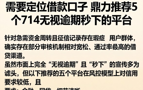 需要定位的借款口子，鼎力推荐5个714无视逾期秒下的平台