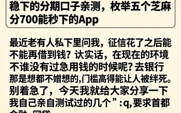 稳下的分期口子亲测，枚举五个芝麻分700能秒下的app
