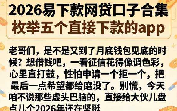 2026易下款的网贷口子合集，枚举五个直接下款的app