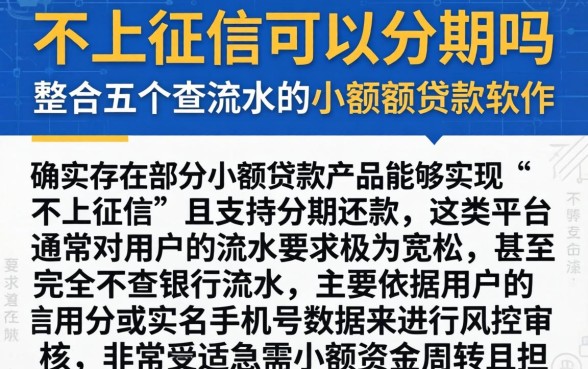 不上征信可以分期吗，整合五个不查流水的小额度贷款软件