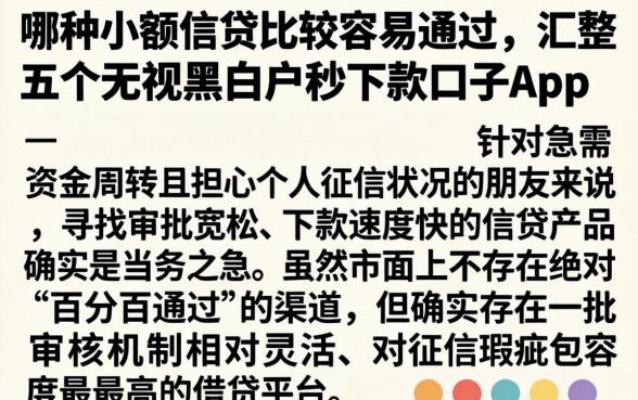 哪种小额信贷比较容易通过，汇整五个无视黑白户秒下款口子app