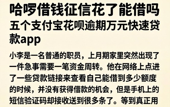 哈啰借钱征信花了能借吗，细致阐述五个支付宝花呗逾期万元快速贷款app